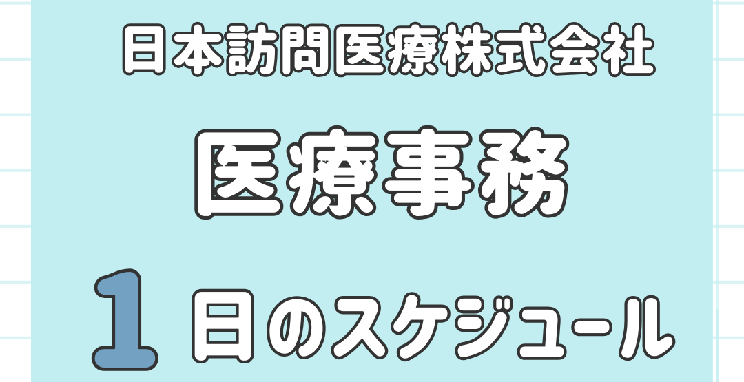 医療事務1日のスケジュール/日本訪問医療株式会社公式ブログ