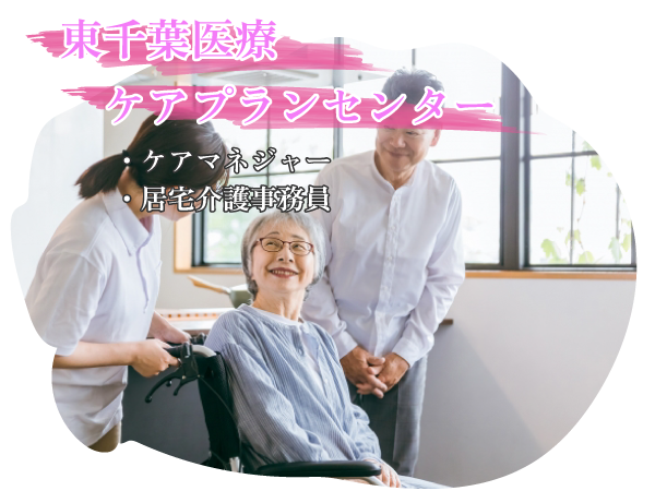 東千葉医療ケアプランセンター　ケアマネジャー、居宅介護事務員/日本訪問医療株式会社