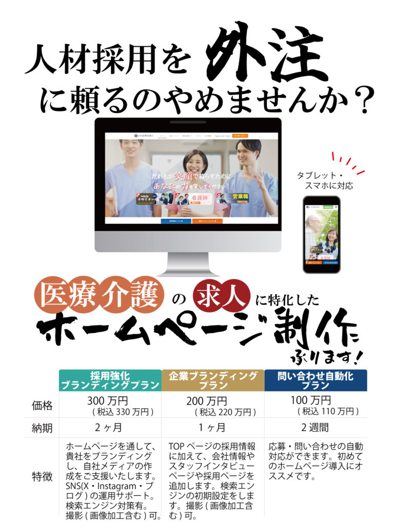 千葉県内の医療機関向け求人特化ホームページ制作・Webサイト発注承ります/日本訪問医療株式会社