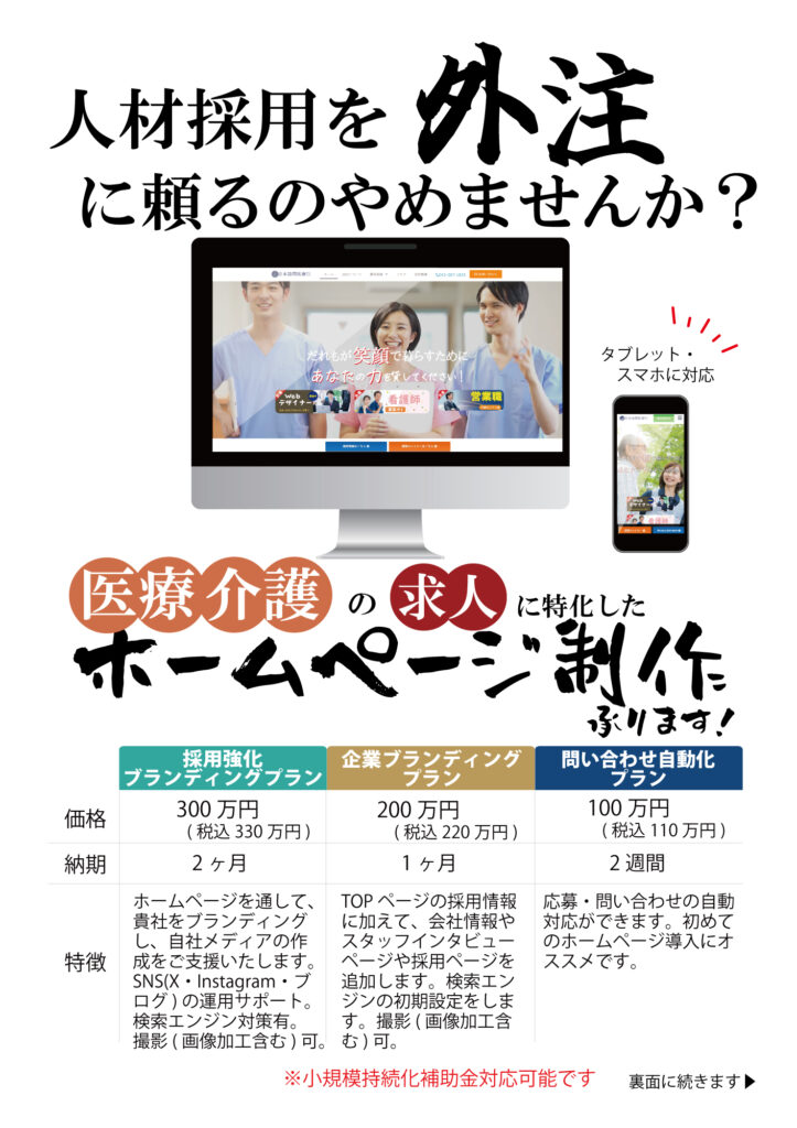 千葉県内の医療機関向け求人特化ホームページ制作・Webサイト発注承ります/日本訪問医療株式会社