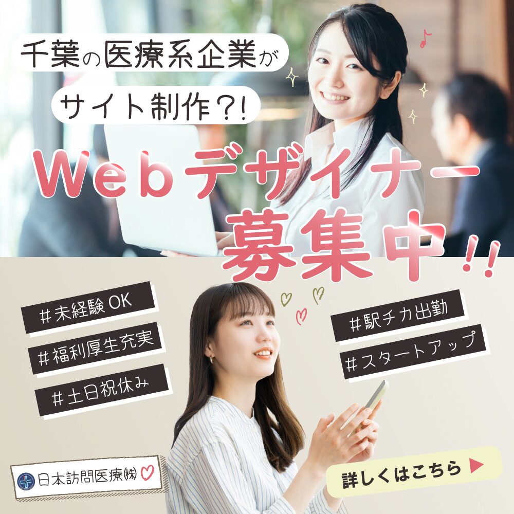 Webデザイナー求人募集中/日本訪問医療株式会社