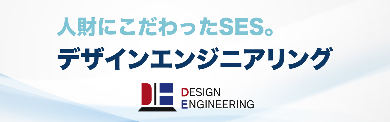 人財にこだわったSES企業。デザインエンジニアリング